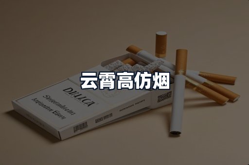 云霄高仿烟