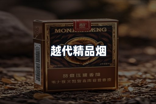 越代精品烟