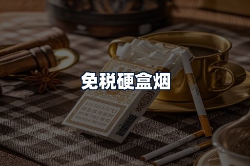 免税硬盒烟